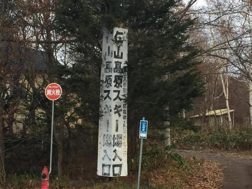 ニヤマ温泉ホテル Nkヴィラ 函館市 日本